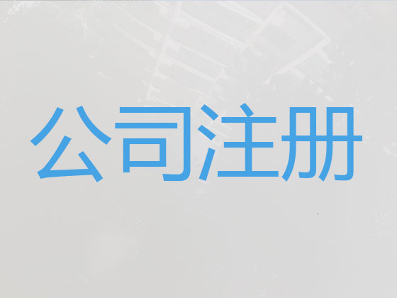 赣州公司个体工商户注册-代理记账